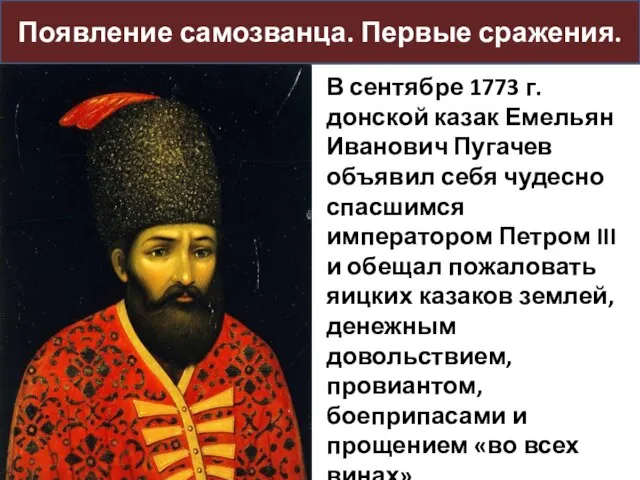 Появление самозванца. Первые сражения. В сентябре 1773 г. донской казак Емельян