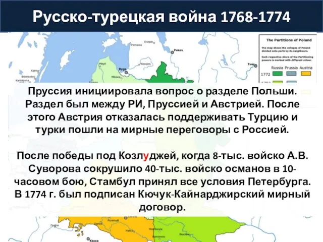 Русско-турецкая война 1768-1774 Пруссия инициировала вопрос о разделе Польши. Раздел был