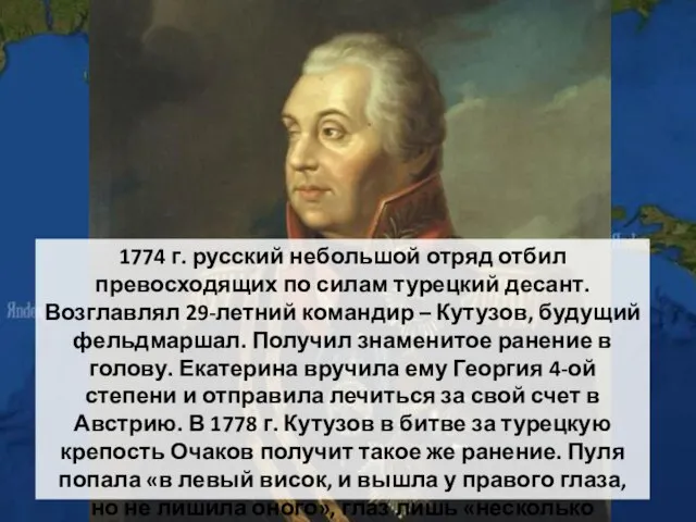 1774 г. русский небольшой отряд отбил превосходящих по силам турецкий десант.