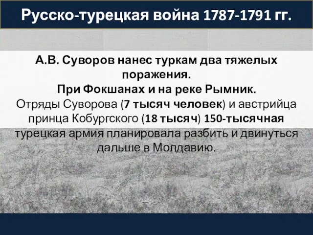 Русско-турецкая война 1787-1791 гг. А.В. Суворов нанес туркам два тяжелых поражения.
