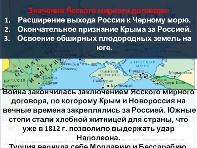 Война закончилась заключением Ясского мирного договора, по которому Крым и Новороссия