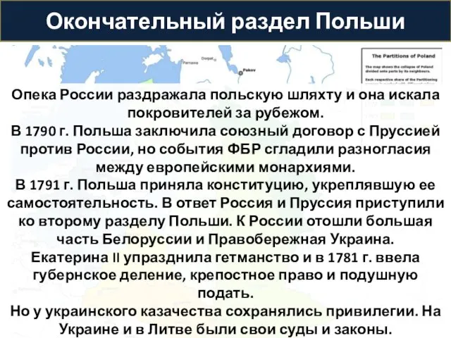 Окончательный раздел Польши Опека России раздражала польскую шляхту и она искала