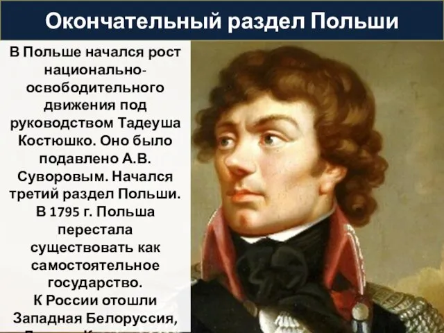 Окончательный раздел Польши В Польше начался рост национально-освободительного движения под руководством