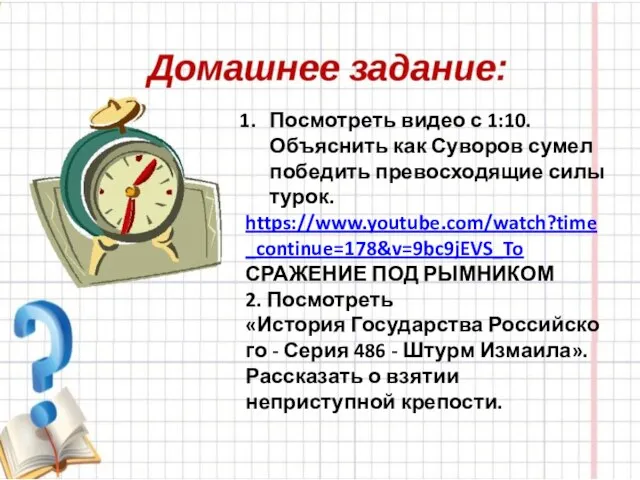 Посмотреть видео с 1:10. Объяснить как Суворов сумел победить превосходящие силы