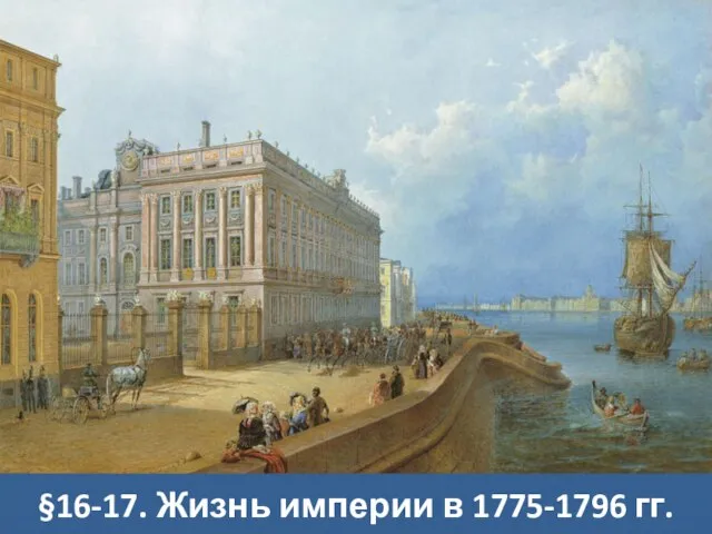 §16-17. Жизнь империи в 1775-1796 гг.