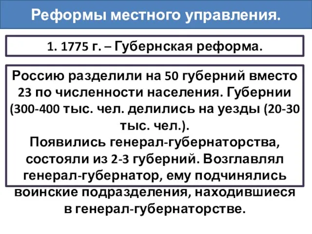 Реформы местного управления. 1. 1775 г. – Губернская реформа. Россию разделили