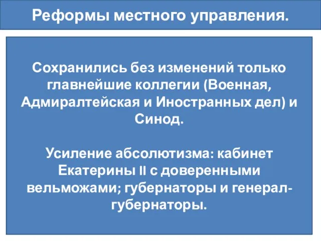 Реформы местного управления. Сохранились без изменений только главнейшие коллегии (Военная, Адмиралтейская