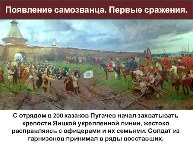 Появление самозванца. Первые сражения. С отрядом в 200 казаков Пугачев начал