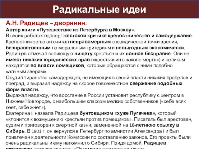 Радикальные идеи А.Н. Радищев – дворянин. Автор книги «Путешествие из Петербурга