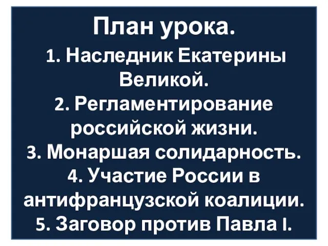 План урока. 1. Наследник Екатерины Великой. 2. Регламентирование российской жизни. 3.