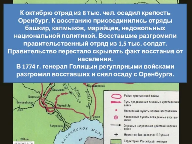 К октябрю отряд из 8 тыс. чел. осадил крепость Оренбург. К