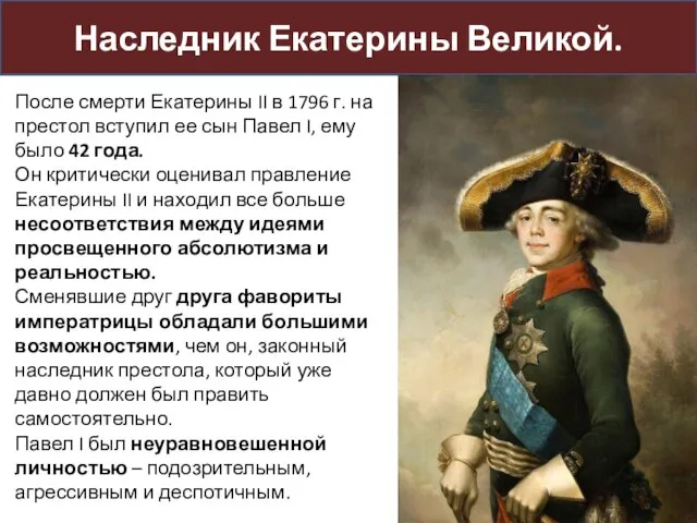 Наследник Екатерины Великой. После смерти Екатерины II в 1796 г. на