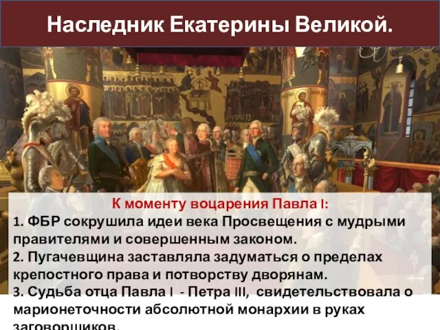 Наследник Екатерины Великой. К моменту воцарения Павла I: 1. ФБР сокрушила