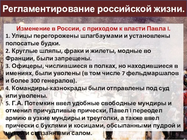 Регламентирование российской жизни. Изменение в России, с приходом к власти Павла