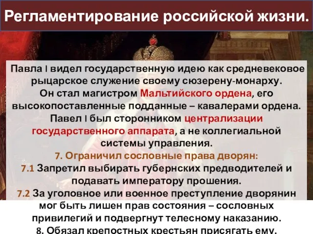 Регламентирование российской жизни. Павла I видел государственную идею как средневековое рыцарское