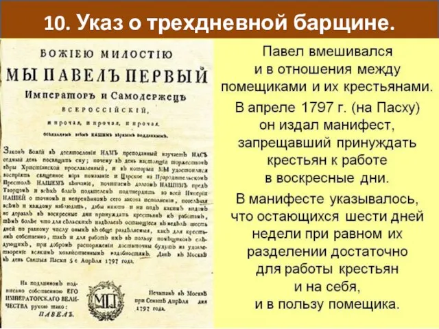 10. Указ о трехдневной барщине.