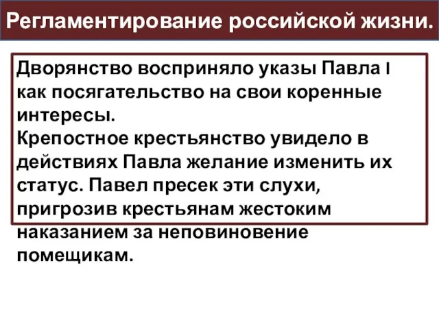 Регламентирование российской жизни. Дворянство восприняло указы Павла I как посягательство на