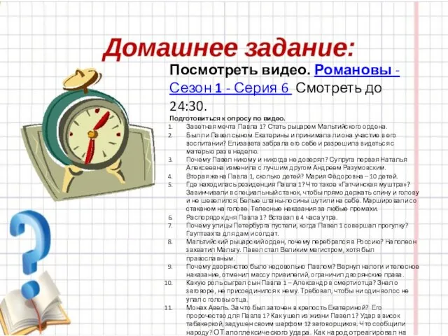 Посмотреть видео. Романовы - Сезон 1 - Серия 6 Смотреть до