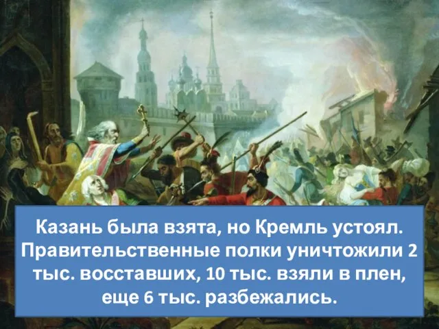 Казань была взята, но Кремль устоял. Правительственные полки уничтожили 2 тыс.