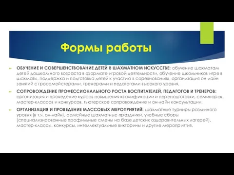 Формы работы ОБУЧЕНИЕ И СОВЕРШЕНСТВОВАНИЕ ДЕТЕЙ В ШАХМАТНОМ ИСКУССТВЕ: обучение шахматам