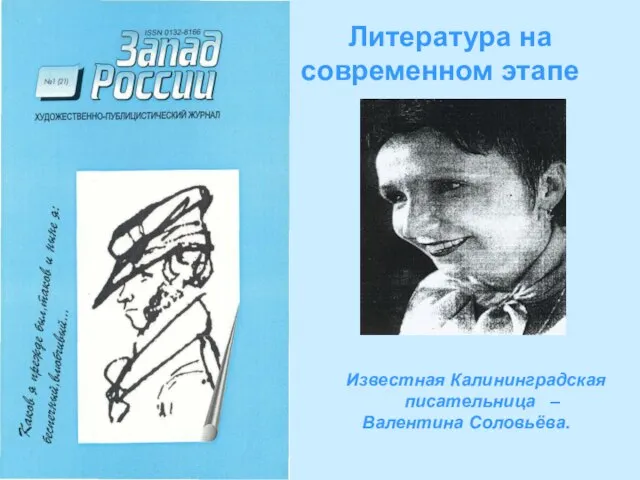 Литература на современном этапе Известная Калининградская писательница – Валентина Соловьёва.