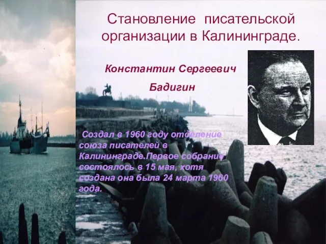 Становление писательской организации в Калининграде. Константин Сергеевич Бадигин Создал в 1960