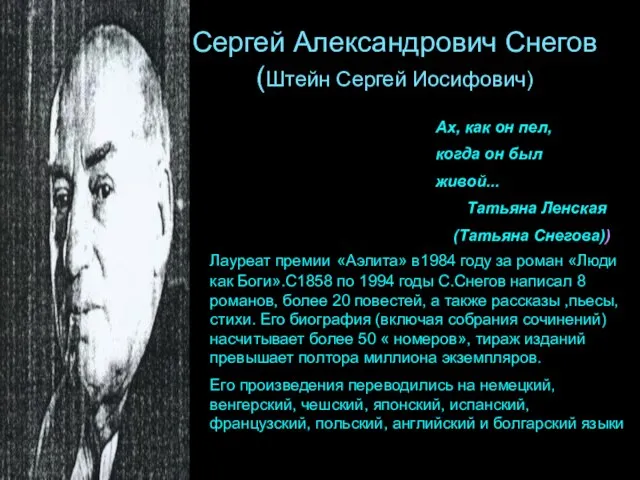 Сергей Александрович Снегов (Штейн Сергей Иосифович) Ах, как он пел, когда