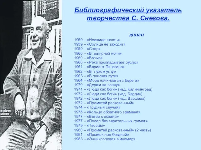 Библиографический указатель творчества С. Снегова. книги 1959 – «Неожиданность» 1959 –