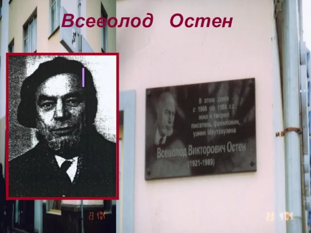 Всеволод Остен