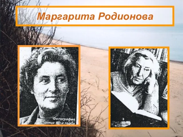 Маргарита Родионова