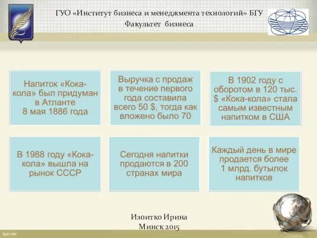 ГУО «Институт бизнеса и менеджмента технологий» БГУ Факультет бизнеса Изоитко Ирина Минск 2015