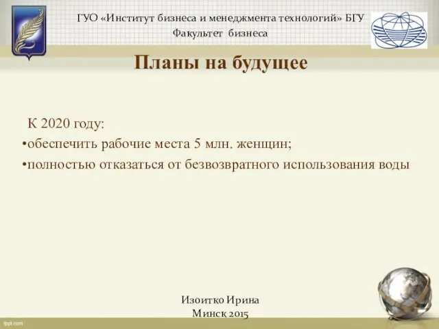 ГУО «Институт бизнеса и менеджмента технологий» БГУ Факультет бизнеса Изоитко Ирина