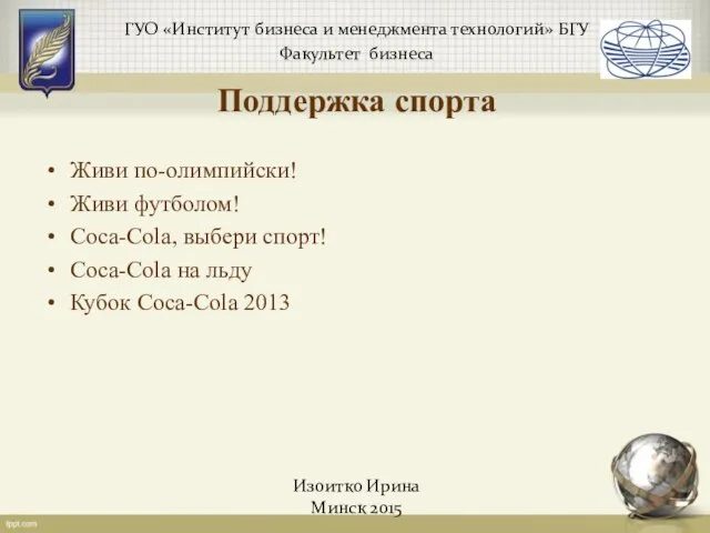 ГУО «Институт бизнеса и менеджмента технологий» БГУ Факультет бизнеса Изоитко Ирина