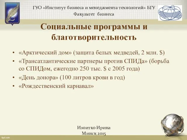 ГУО «Институт бизнеса и менеджмента технологий» БГУ Факультет бизнеса Изоитко Ирина