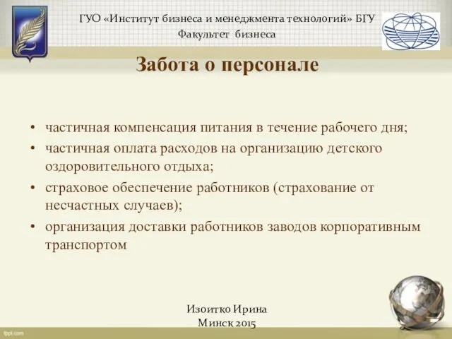 ГУО «Институт бизнеса и менеджмента технологий» БГУ Факультет бизнеса Изоитко Ирина