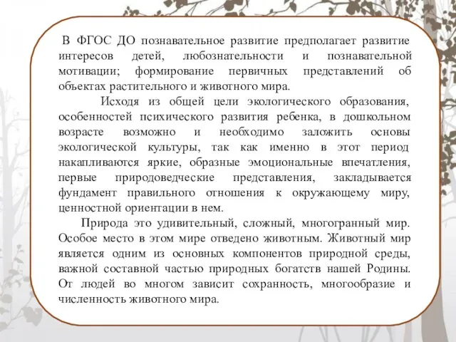 В ФГОС ДО познавательное развитие предполагает развитие интересов детей, любознательности и