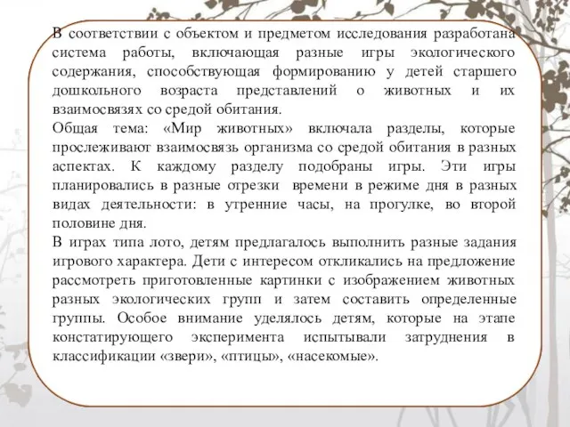 В соответствии с объектом и предметом исследования разработана система работы, включающая