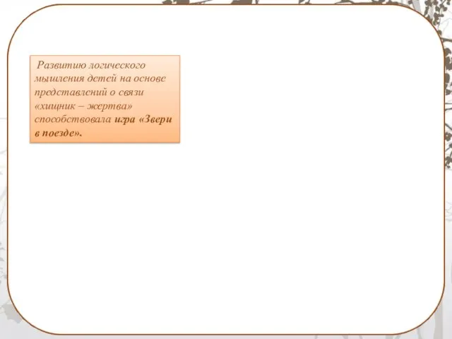 Развитию логического мышления детей на основе представлений о связи «хищник –