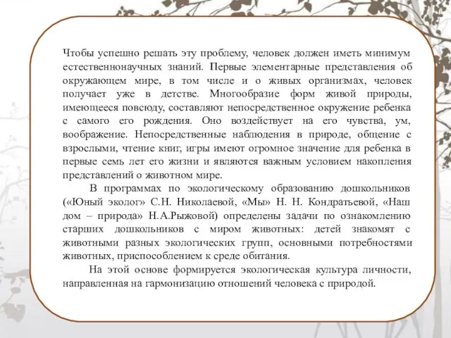 Чтобы успешно решать эту проблему, человек должен иметь минимум естественнонаучных знаний.