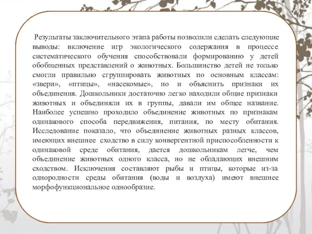 Результаты заключительного этапа работы позволили сделать следующие выводы: включение игр экологического