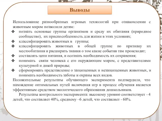 Использование разнообразных игровых технологий при ознакомлении с животным миром позволили детям: