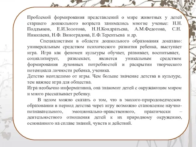 Проблемой формирования представлений о мире животных у детей старшего дошкольного возраста