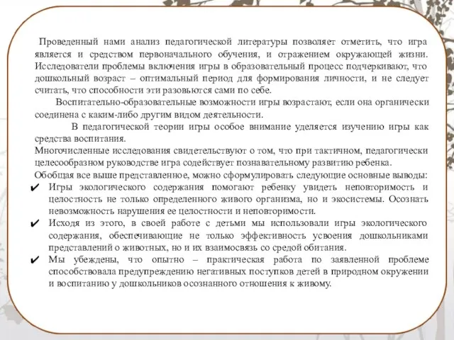 Проведенный нами анализ педагогической литературы позволяет отметить, что игра является и