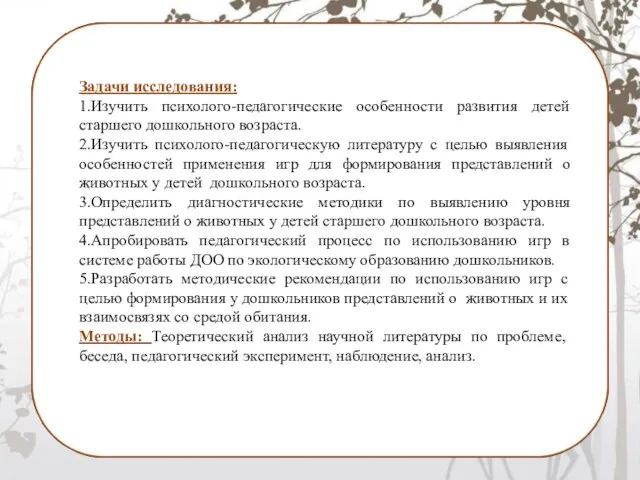 Задачи исследования: 1.Изучить психолого-педагогические особенности развития детей старшего дошкольного возраста. 2.Изучить