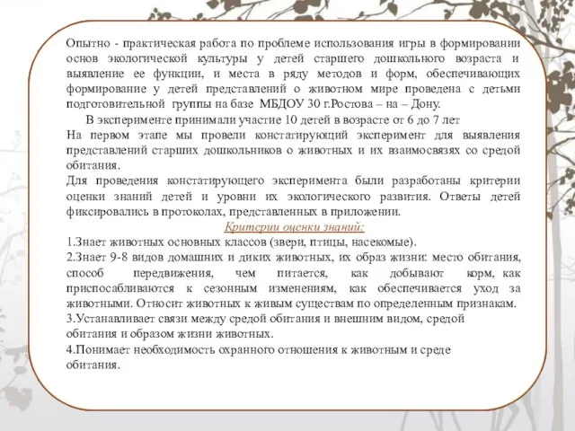 Опытно - практическая работа по проблеме использования игры в формировании основ