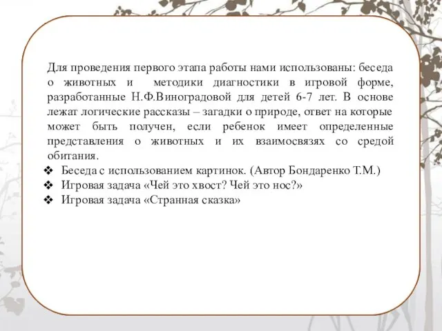 Для проведения первого этапа работы нами использованы: беседа о животных и