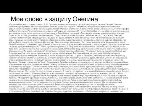 Мое слово в защиту Онегина «Евгений Онегин» — роман в стихах