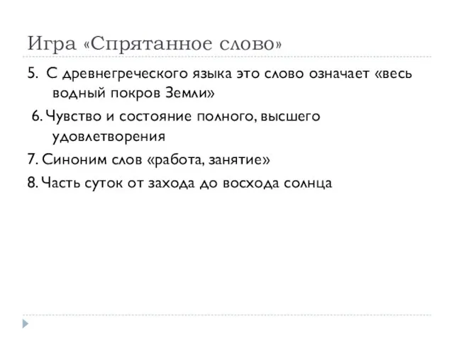 Игра «Спрятанное слово» 5. С древнегреческого языка это слово означает «весь