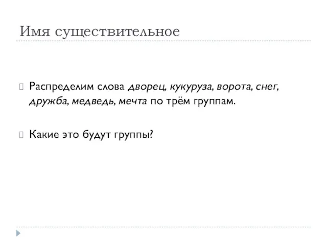 Имя существительное Распределим слова дворец, кукуруза, ворота, снег, дружба, медведь, мечта