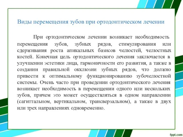 Виды перемещения зубов при ортодонтическом лечении При ортодонтическом лечении возникает необходимость